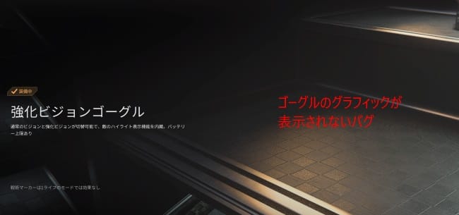 COD MW3の強化ビジョンゴーグル